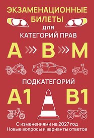 Экзаменационные билеты для категорий прав А, В, М и подкатегорий А1 и В1. С изменениями на 2027 год. Новые вопросы и варианты ответов
