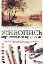 Живопись акриловыми красками