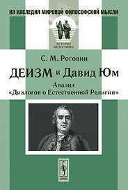 Деизм и Давид Юм Анализ Диалогов о Естественной Религии