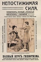 Непостижимая сила Гипнотизм личный и лечебный… Полный практ. Курс (2 изд) (м) Линде-Северин