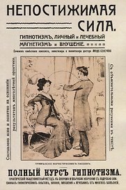 Непостижимая сила Гипнотизм личный и лечебный… Полный практ. Курс (2 изд) (м) Линде-Северин