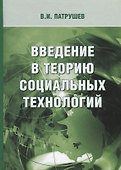 Введение в теорию социальных технологий (3 изд.) Патрушев - 0