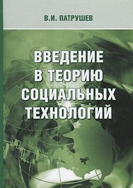 Введение в теорию социальных технологий (3 изд.) Патрушев