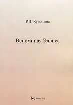 Вспоминая Элвиса. По мотивам