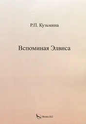 Вспоминая Элвиса. По мотивам