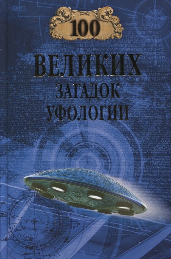 

100 великих загадок уфологии