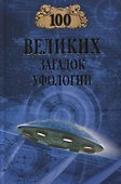 100 великих загадок уфологии - 0