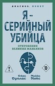 Я – серийный убийца. Откровения великих маньяков - 0