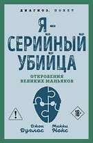 Я – серийный убийца. Откровения великих маньяков