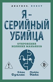 Я – серийный убийца. Откровения великих маньяков