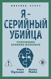 Я – серийный убийца. Откровения великих маньяков