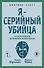 Я – серийный убийца. Откровения великих маньяков - 0