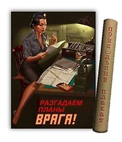 МедВс Постер Советский плакат Постер Советский пин ап Разгадаем планы врага! А2 ф.в тубусе