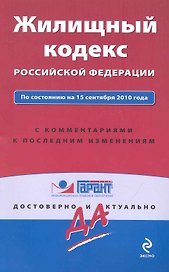Жилищный кодекс Российской Федерации : по сост. на 15 сентября 2010 года : с коммент. к последним изменениям.