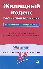 Жилищный кодекс Российской Федерации : по сост. на 15 сентября 2010 года : с коммент. к последним изменениям.
