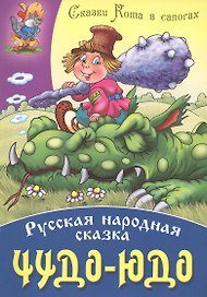 Чудо - Юдо