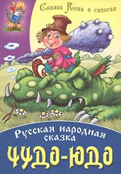 Чудо - Юдо