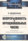 Непрерывность и иррациональные числа - 0