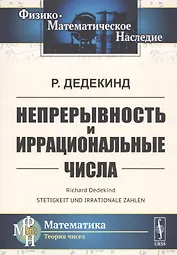 Непрерывность и иррациональные числа