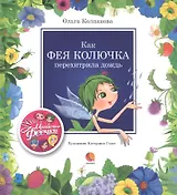 Как фея Колючка перехитрила дождь