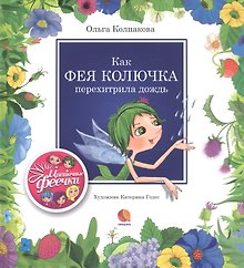 Как фея Колючка перехитрила дождь