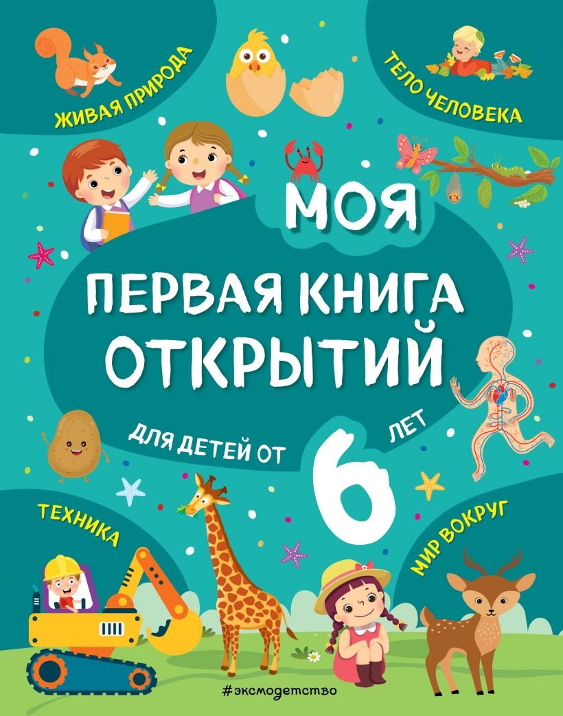 

Моя первая книга открытий: для детей от 6 лет