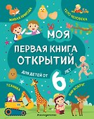 Моя первая книга открытий: для детей от 6 лет - 0