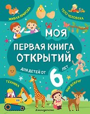 Моя первая книга открытий: для детей от 6 лет