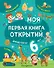 Моя первая книга открытий: для детей от 6 лет - 0