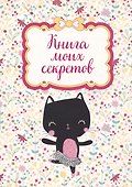 Книга для записей "Книга моих секретов (Кошка-балерина)" - 0