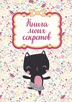 Книга для записей "Книга моих секретов (Кошка-балерина)"