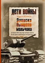 Дети войны. Записки бывшего мальчика