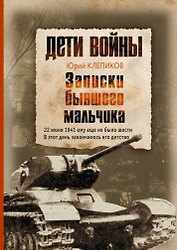 Дети войны. Записки бывшего мальчика