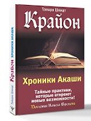 Крайон. Хроники Акаши. Тайные практики, которые откроют новые возможности! - 1