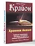 Крайон. Хроники Акаши. Тайные практики, которые откроют новые возможности! - 1
