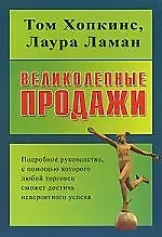 Великолепные продажи: подробное руководство