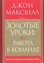 Золотые уроки: работа в команде