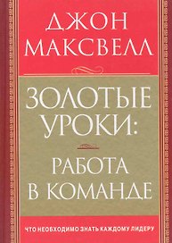 Золотые уроки: работа в команде
