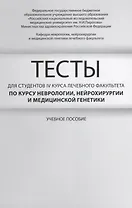 Тесты для студентов 4 курса лечебного факультета по курсу неврологии… Уч. пос. (м) Гусев