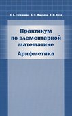 Практикум по элементарной математике. Арифметика - 0