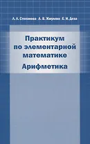 Практикум по элементарной математике. Арифметика