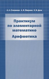 Практикум по элементарной математике. Арифметика