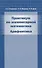 Практикум по элементарной математике. Арифметика - 0