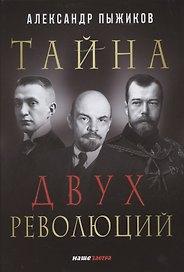 Тайна двух революций