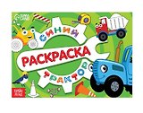 Раскраска "Стройка", 12 стр, Синий трактор