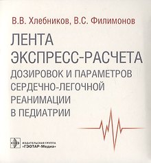 Лента экспресс-расчета дозировок и сердечно-легочной реанимации в педиатрии
