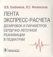 Лента экспресс-расчета дозировок и сердечно-легочной реанимации в педиатрии