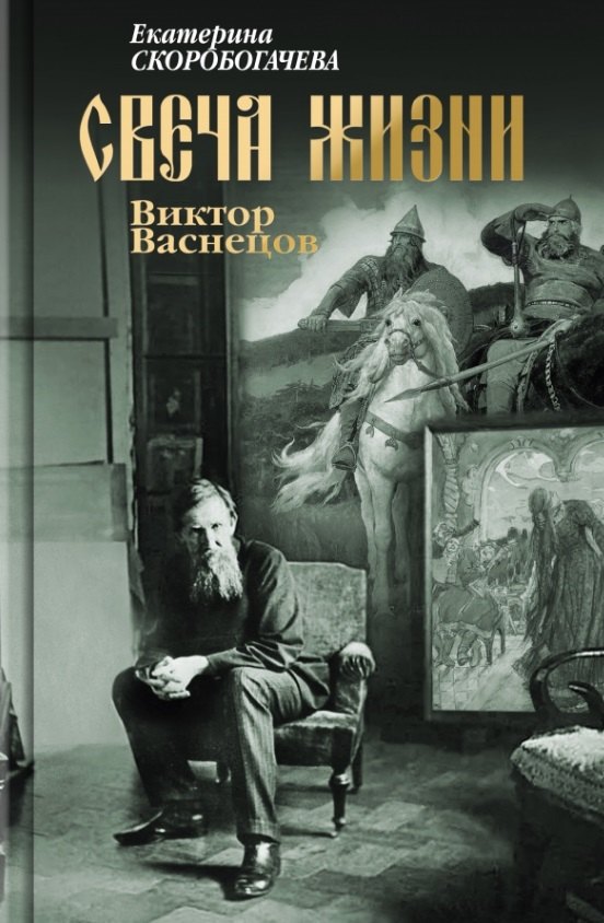

Свеча жизни: Виктор Васнецов