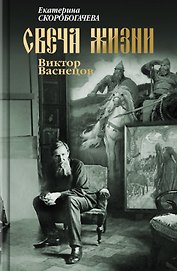 Свеча жизни: Виктор Васнецов