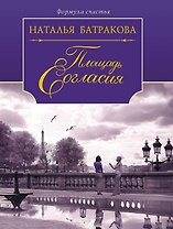Площадь Согласия: роман-дилогия: книга 1